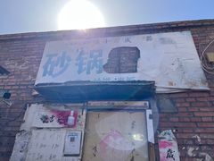 门面-砂锅店