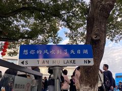 -天目湖山水园