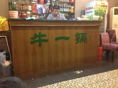-筋头巴脑牛一锅(朝阳路总店)