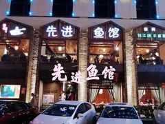 门面-陈先进鱼馆·地道农家菜(湖墅南路店)