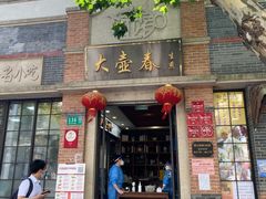 门面-大壶春生煎(四川中路店)