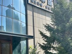 -黑木原精致料理·铁板烧