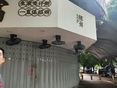 -禄粥·广府味·煲仔粥·宵夜·明档现做(江南西店)