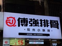 门面-傅强排骨(成都总店)