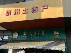 -浙茶集团狮峰·西湖龙井·杭州特产(莫干山路专卖店)