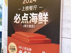 -必点海鲜·海肠捞饭大王(滨江道店)