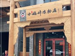 门面-小媳妇凉粉(浑源店)