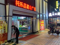门面-托乐嘉美食广场(托乐嘉街区店)