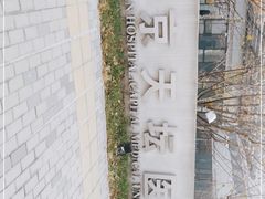 -首都医科大学附属北京天坛医院
