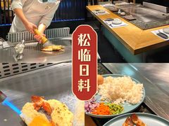 -松临·铁板烧&Omakase(神农店)