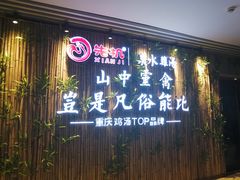 -先机®·泉水鸡汤(七星岗店)