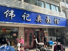 -伟记奥面馆(白塔东路店)