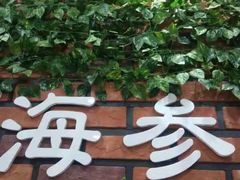 门面-宫品海参专卖店(黄浦老西门店)