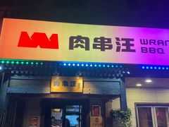 -肉串汪(西便门店)