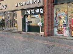 -上海鸡柳店(中街盛京大家庭店)
