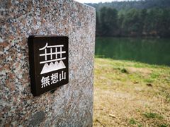 -南京市无想山景区