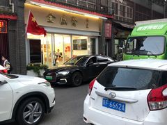 -清真全盛斋传统糕点(许士庙店)