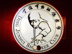 -丁俊晖台球俱乐部(长寿路店)