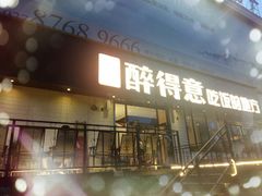 门面-醉得意·家常菜(杨家湾店)