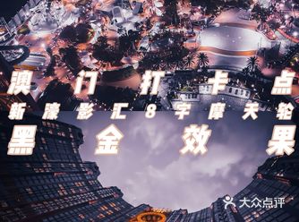 夜景这样调色真的好看！澳门8字形摩天轮