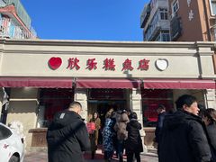 -欣乐糕点店(洪湖里总店)