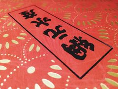 -綱元·海鲜豆捞(明州里店)