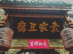 门面-袁家豆腐