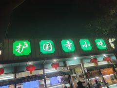门面-护国寺小吃(新街口店)