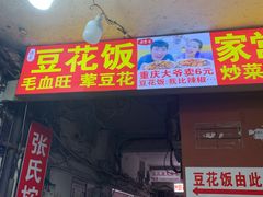 -豆花饭(新华路店)