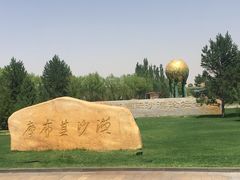 -亿利库布其七星湖沙漠生态旅游区