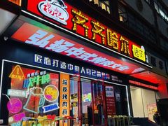 -杨记齐齐哈尔烤肉(总店)