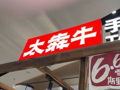 -太犇牛手作茶铺(江北虹悦城店)