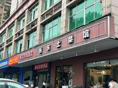 -衡东土菜馆(天际绿洲店)