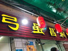 -弓虽昌焖烧鸡(大竹林店)