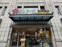 -江户·岚 创意料理(泛海店)