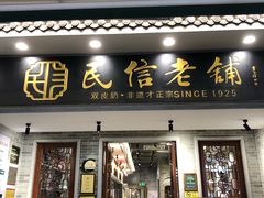 -民信老铺(双皮奶博物馆店)
