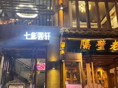 -隔壁老王·家常云南菜(花巷店)