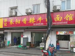 -薛记襄阳香辣牛肉面(平安路店)