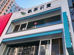 门面-执茶识麦(万达华府店)
