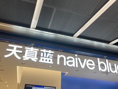 -天真蓝照相馆(五角场百联又一城店)