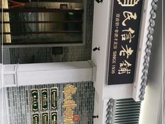 -民信老铺(双皮奶博物馆店)