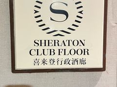 -西安赛瑞喜来登大酒店