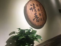 -请晋·山西餐社(好运街店)