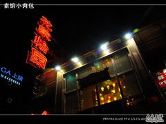 门面-花家怡园