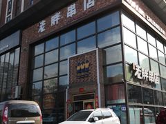 -江城老胖串店(湖西路店)