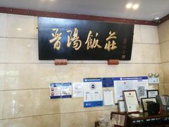 -晋阳饭庄(虎坊桥店)