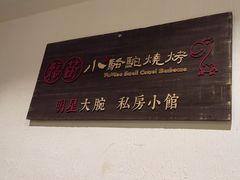 -福苗小骆驼烧烤(曲江店)