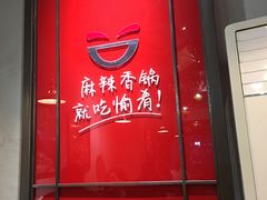 门面-愉肴麻辣香锅(中山路店)