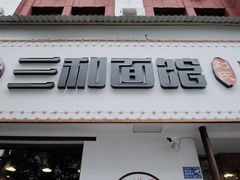 门面-刘氏三和面馆