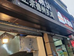 -陶记正宗德州扒鸡(科巷店)